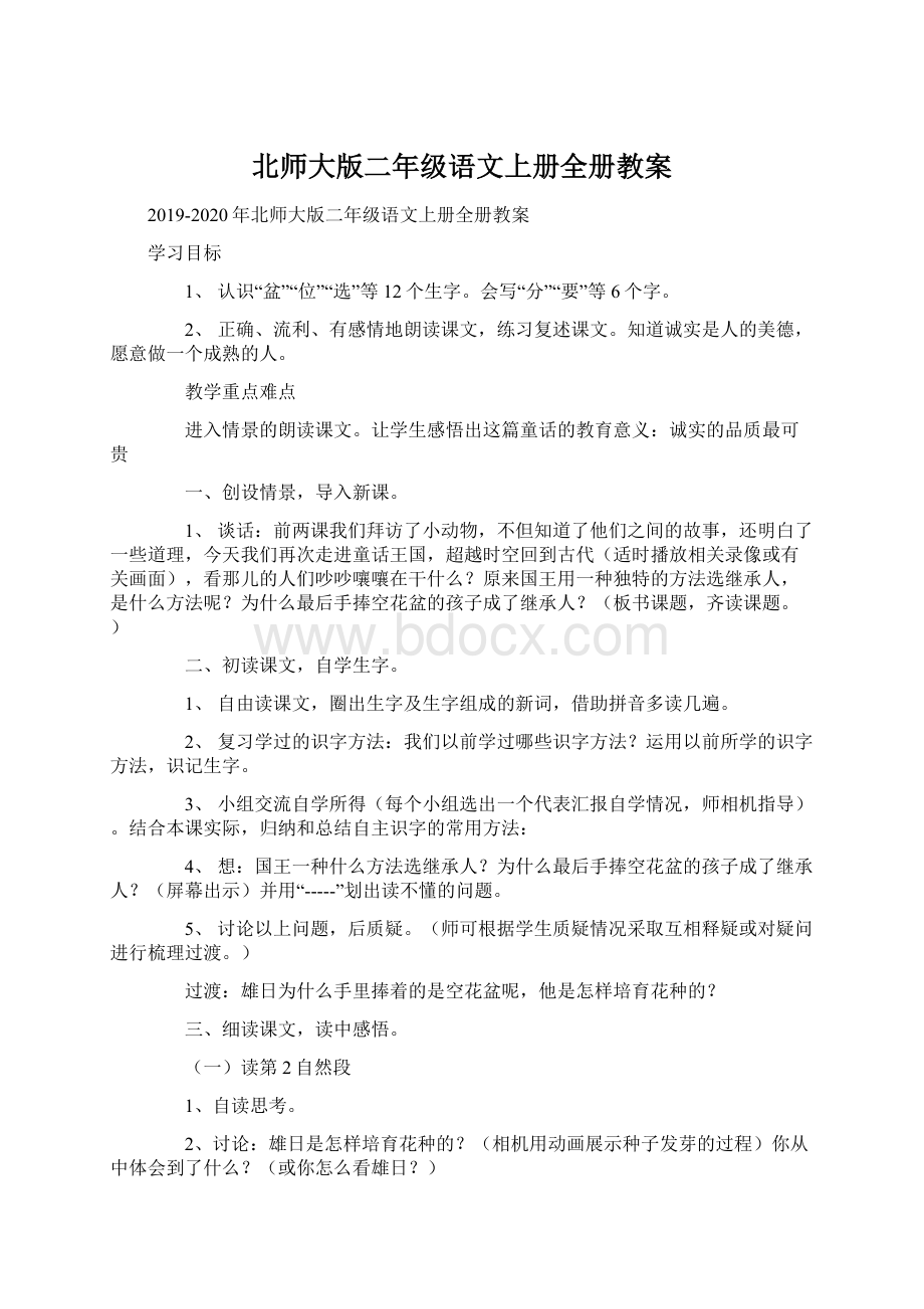 北师大版二年级语文上册全册教案.docx_第1页