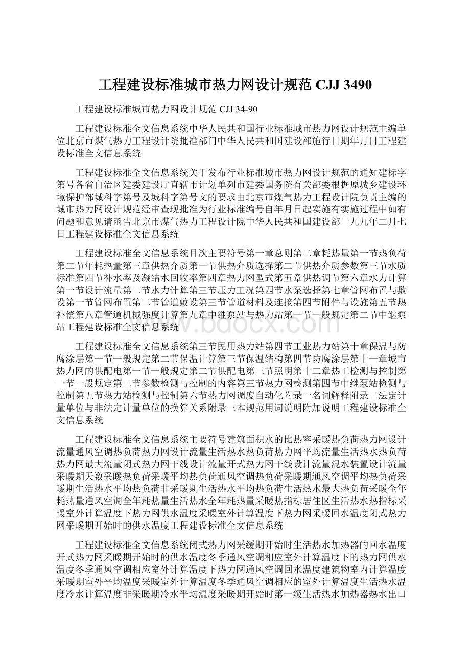 工程建设标准城市热力网设计规范CJJ 3490.docx