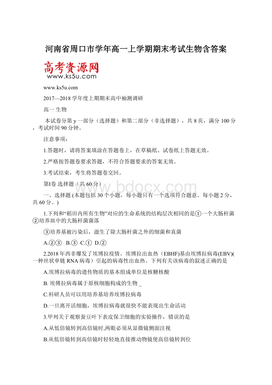 河南省周口市学年高一上学期期末考试生物含答案.docx