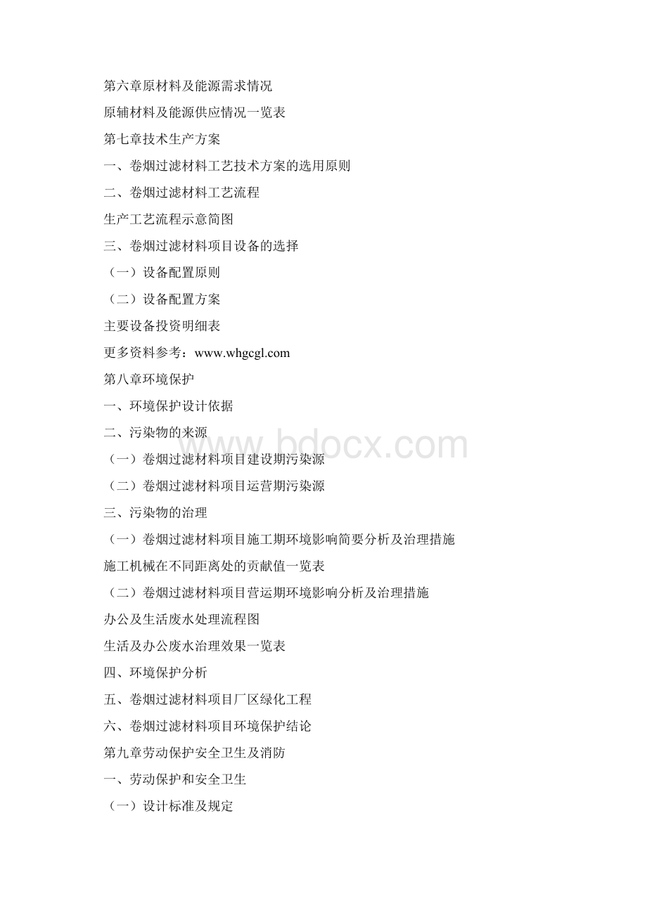 黄石卷烟过滤材料项目可行性研究报告Word文档下载推荐.docx_第3页