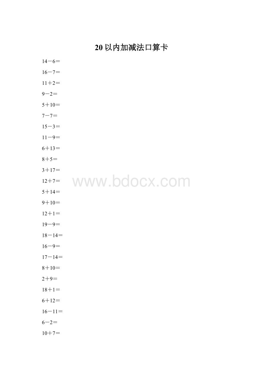 20以内加减法口算卡.docx