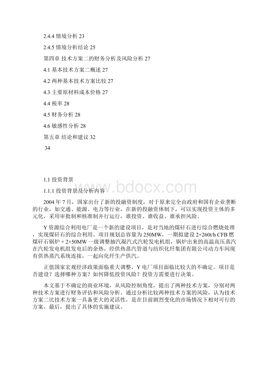 某某某电厂投资方案财务评价.docx_第2页