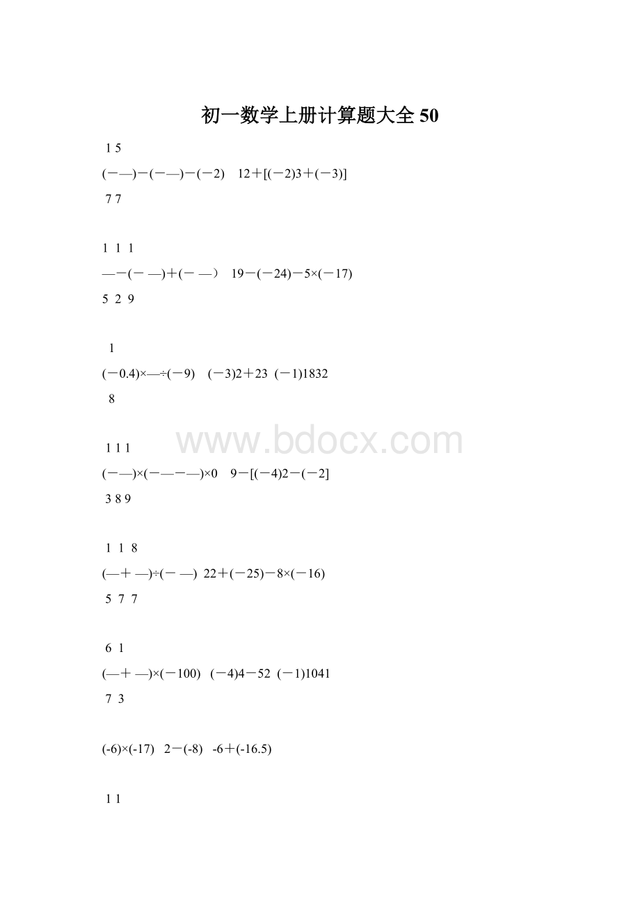 初一数学上册计算题大全50Word文档格式.docx