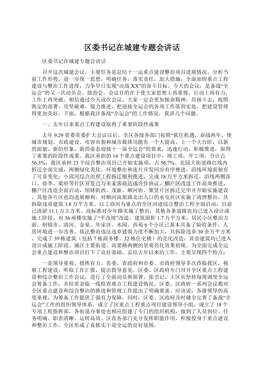 区委书记在城建专题会讲话Word文档格式.docx