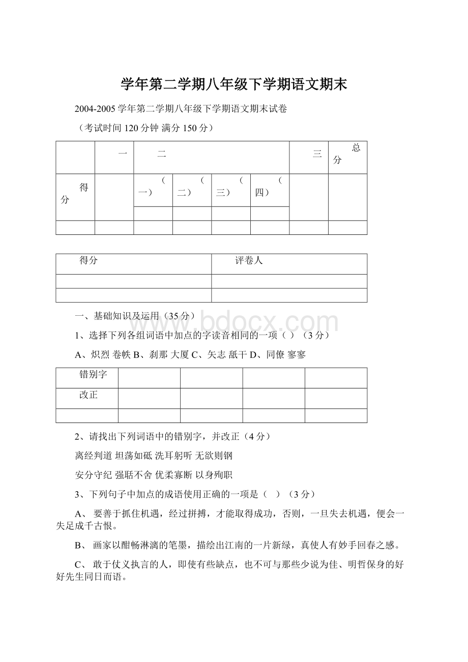 学年第二学期八年级下学期语文期末Word格式文档下载.docx