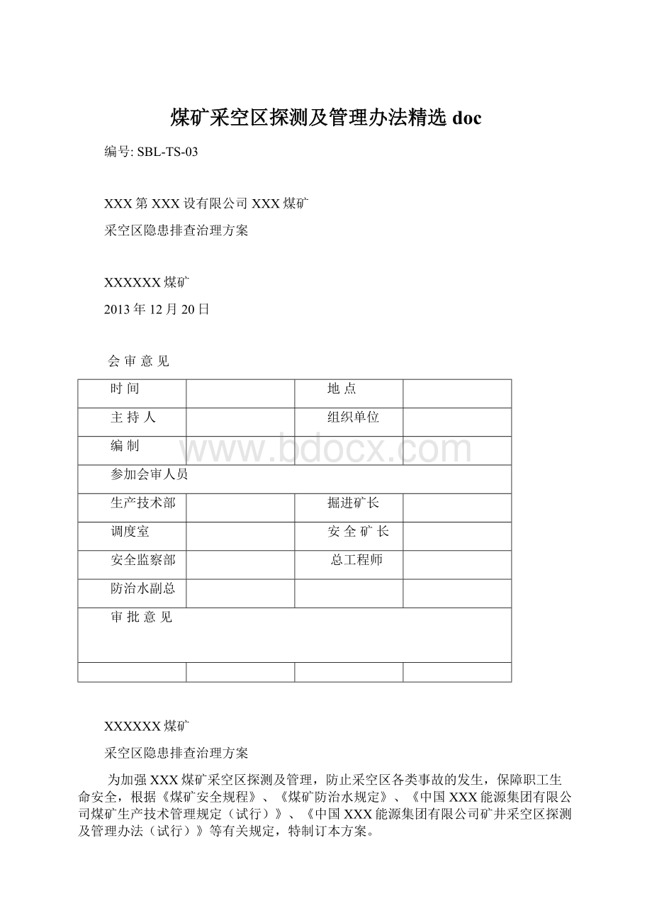 煤矿采空区探测及管理办法精选doc.docx