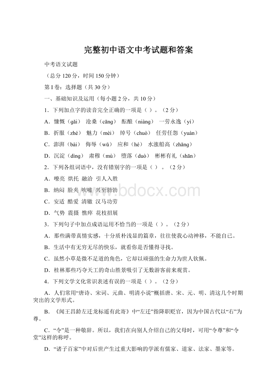 完整初中语文中考试题和答案.docx_第1页
