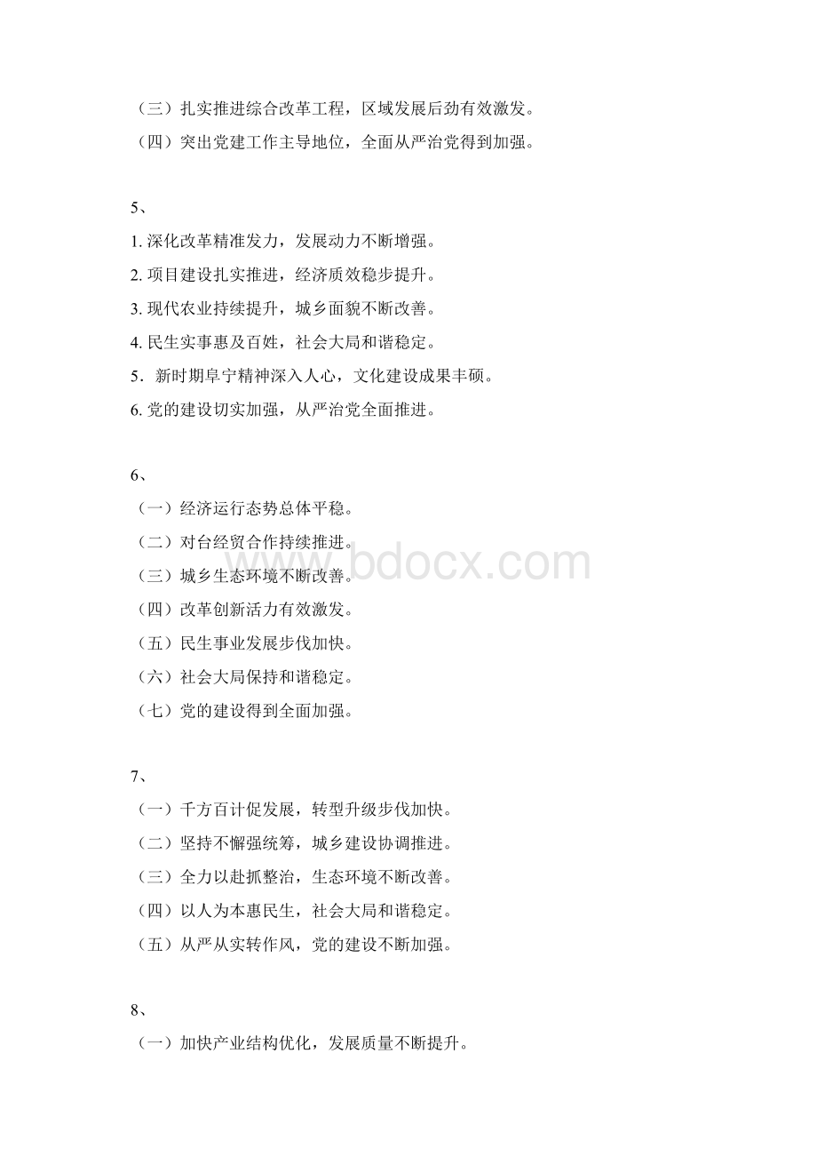 分类汇编适合党委会全委会和政府工作报告Word文件下载.docx_第2页