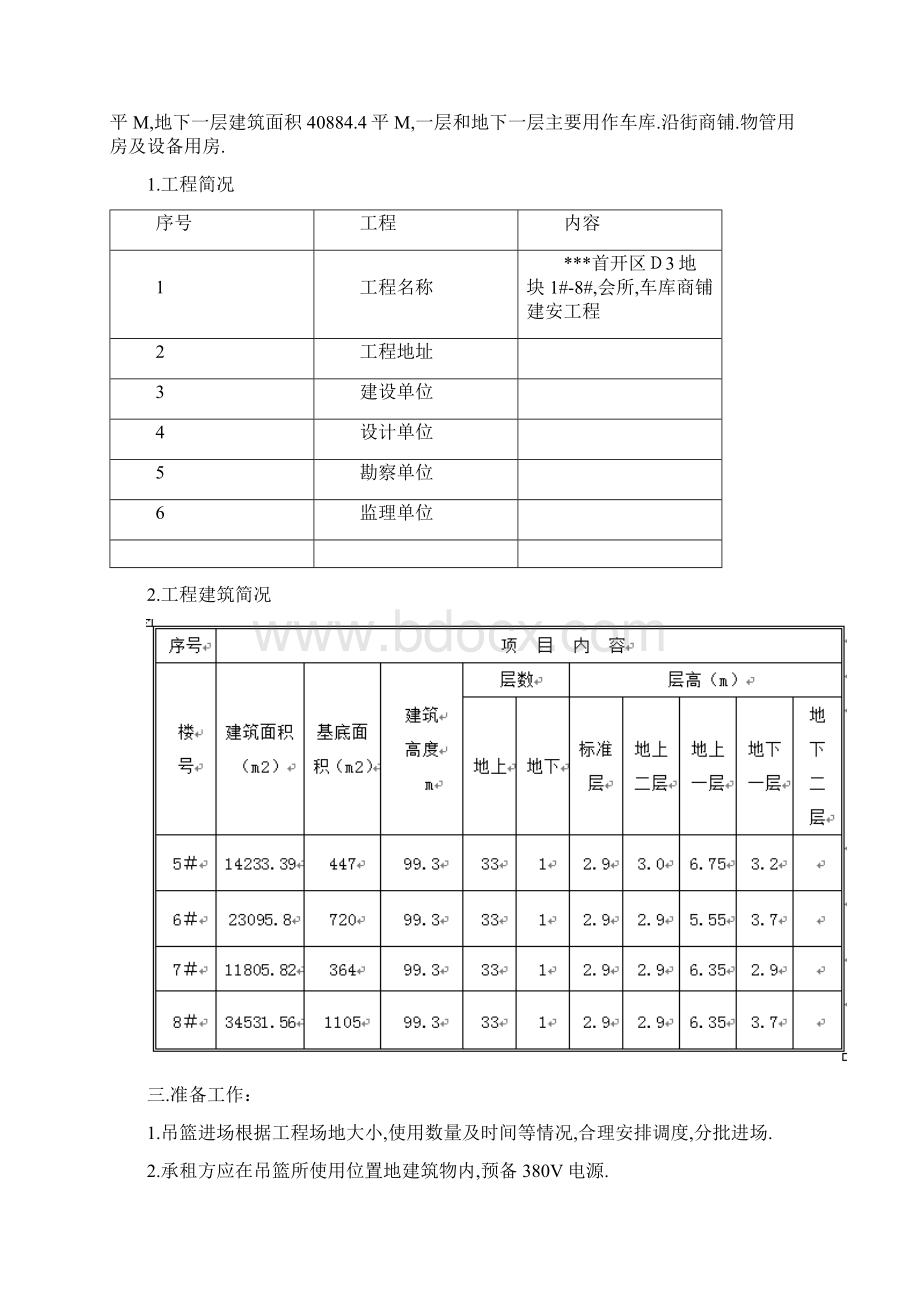 外墙施工用电动吊篮施工措施zldzldzld.docx_第2页