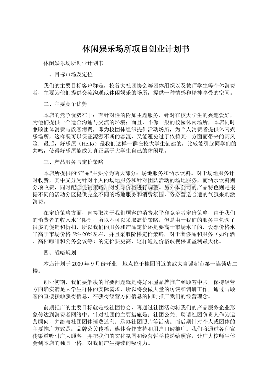 休闲娱乐场所项目创业计划书.docx_第1页