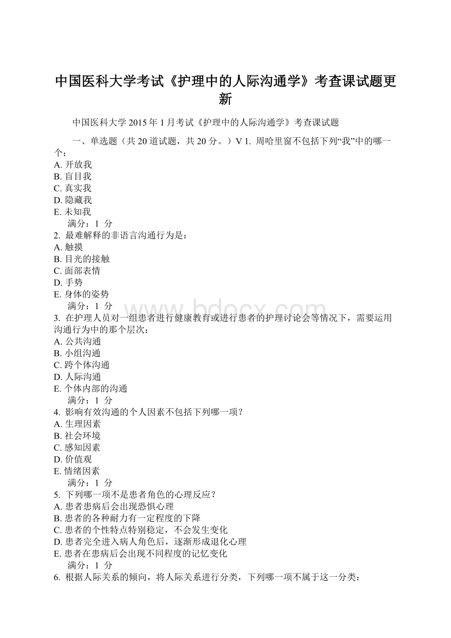 中国医科大学考试《护理中的人际沟通学》考查课试题更新Word下载.docx_第1页