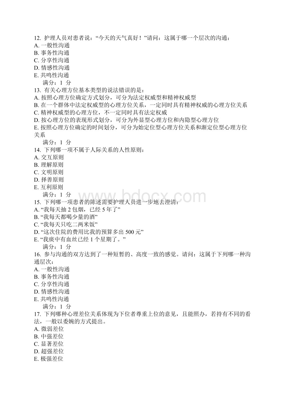 中国医科大学考试《护理中的人际沟通学》考查课试题更新Word下载.docx_第3页