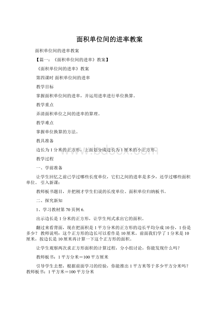 面积单位间的进率教案文档格式.docx_第1页