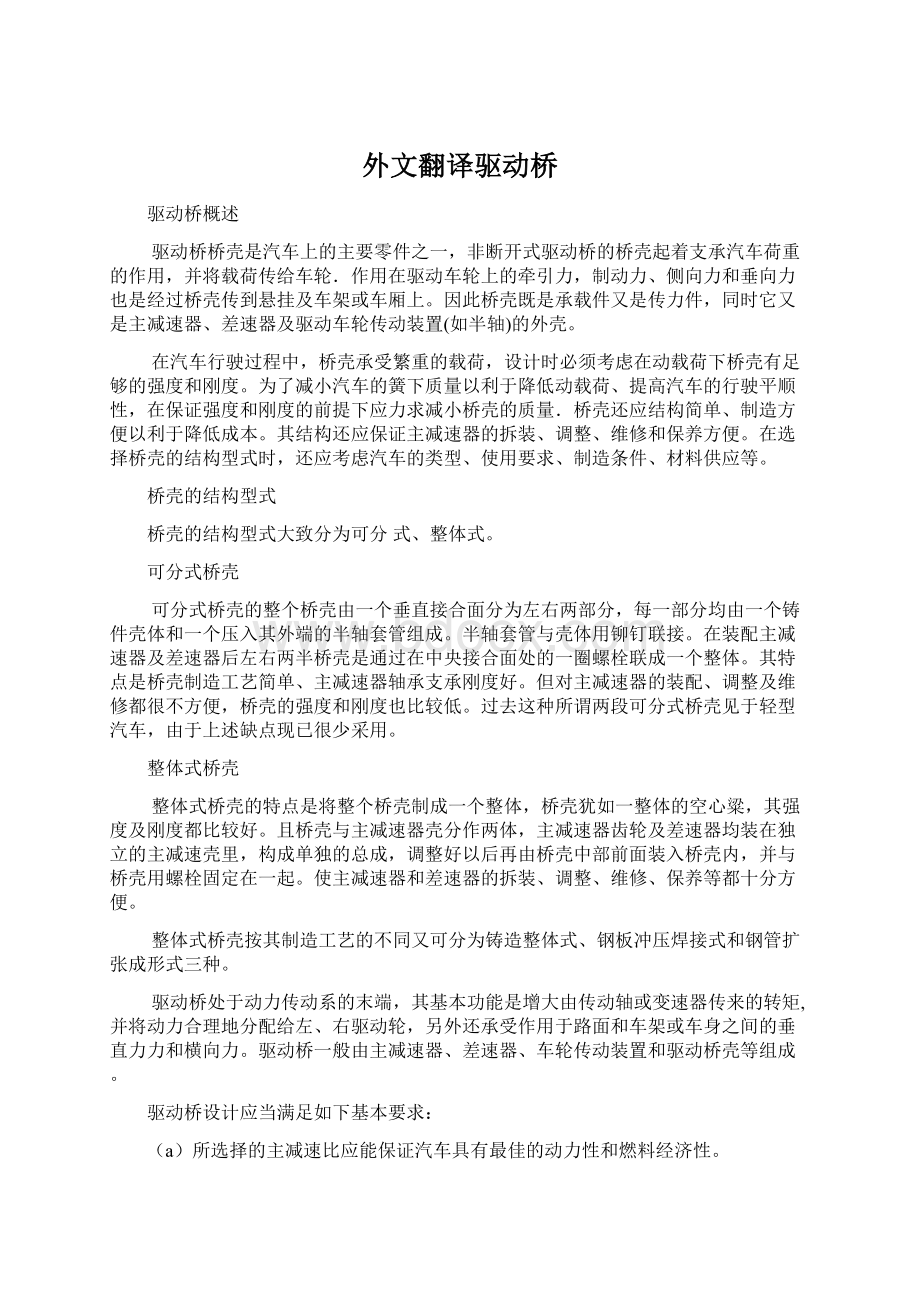 外文翻译驱动桥Word文档下载推荐.docx_第1页