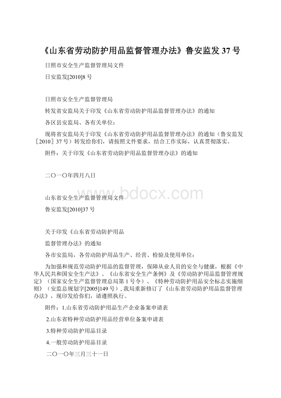 《山东省劳动防护用品监督管理办法》鲁安监发37号.docx