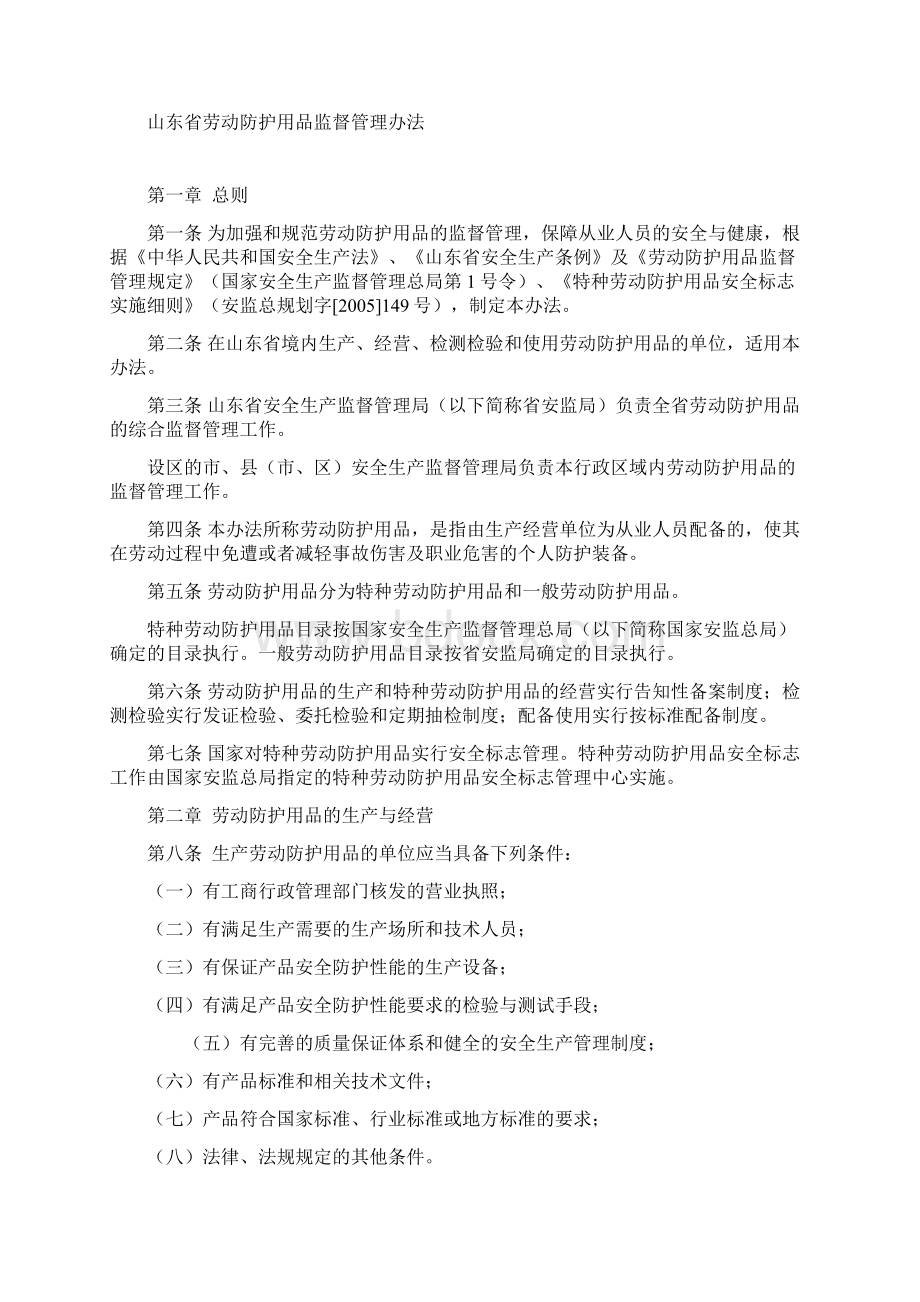 《山东省劳动防护用品监督管理办法》鲁安监发37号.docx_第2页