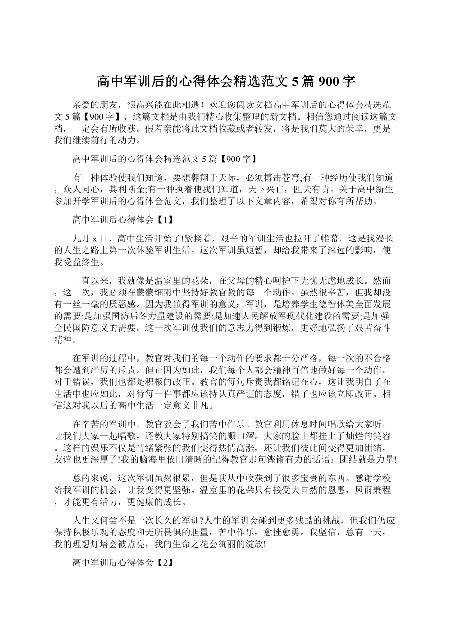 高中军训后的心得体会精选范文5篇900字.docx