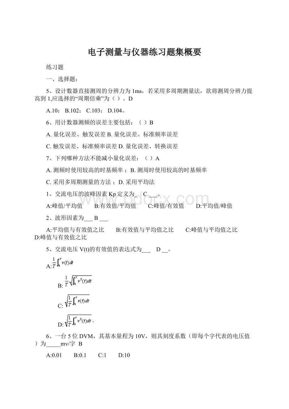 电子测量与仪器练习题集概要.docx