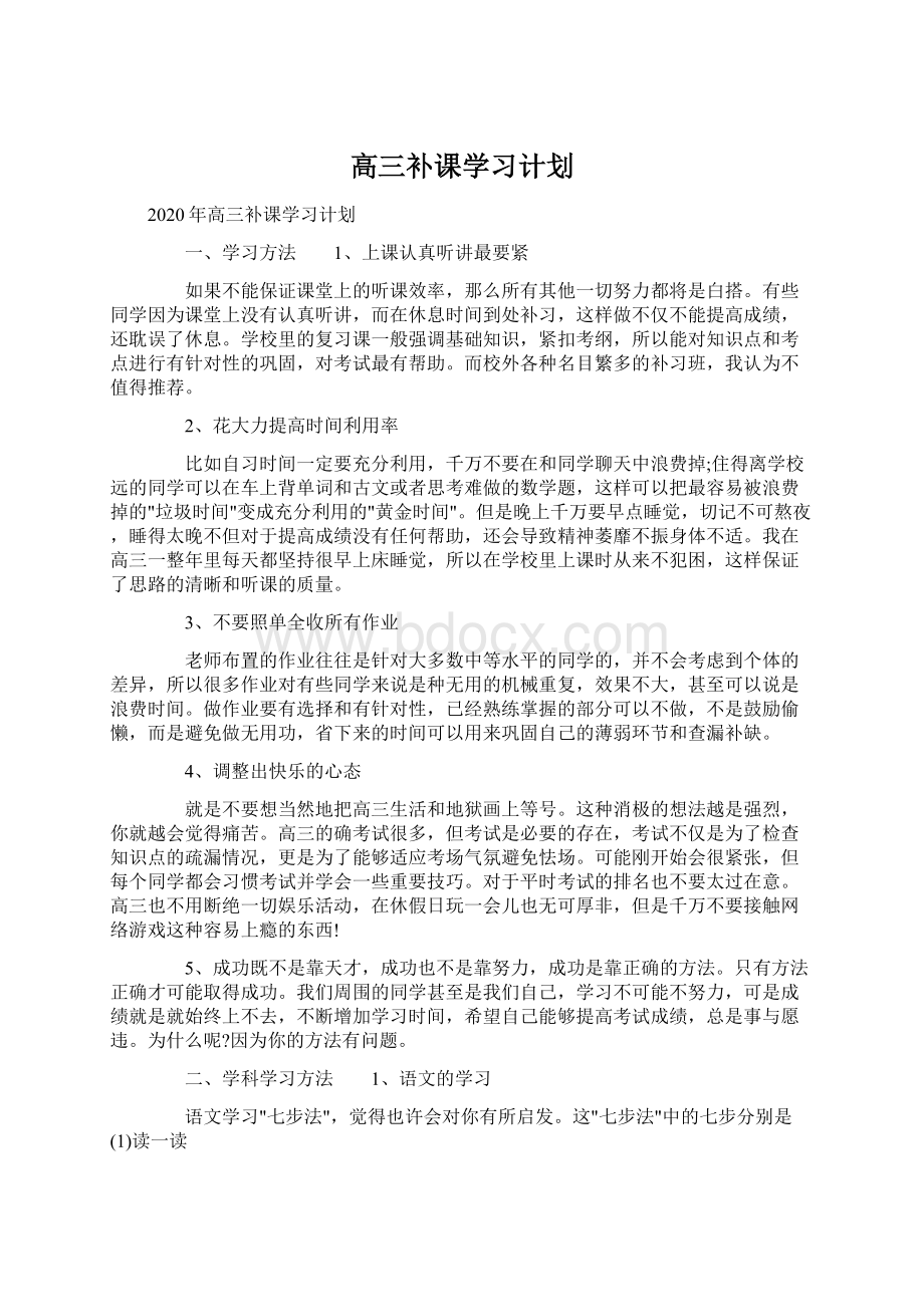 高三补课学习计划.docx_第1页