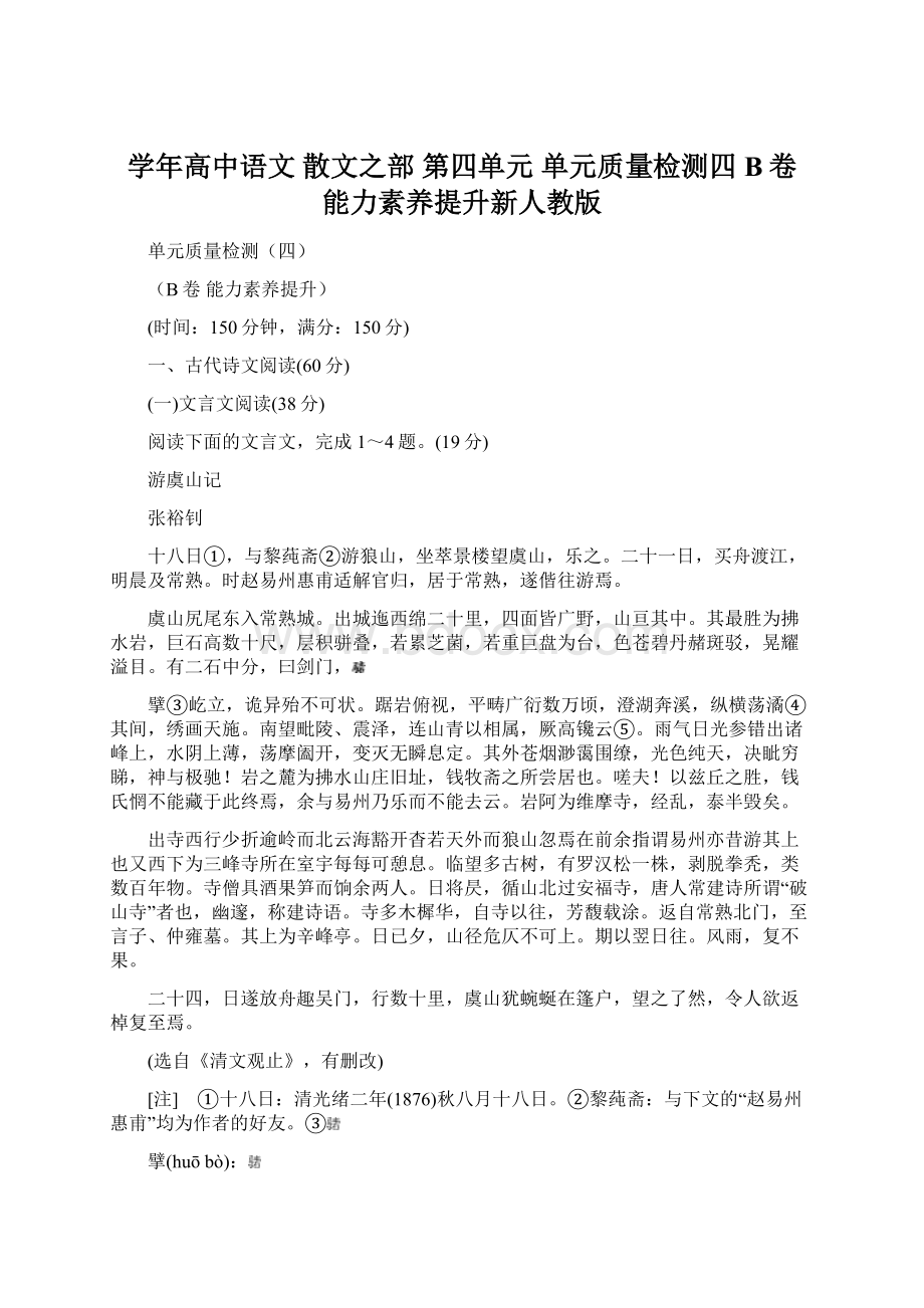 学年高中语文 散文之部 第四单元 单元质量检测四B卷 能力素养提升新人教版.docx_第1页