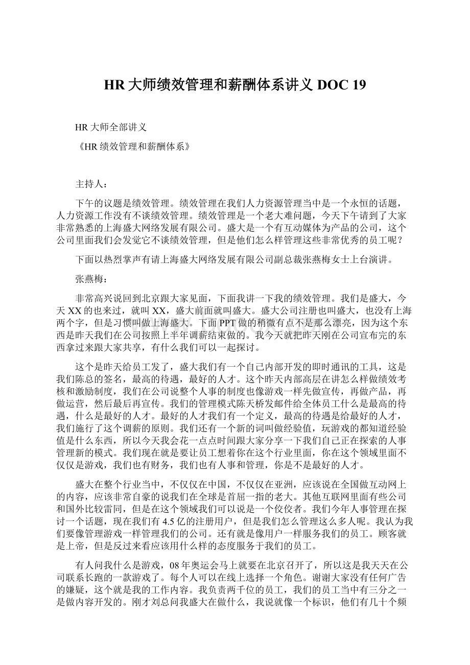 HR大师绩效管理和薪酬体系讲义DOC 19文档格式.docx_第1页