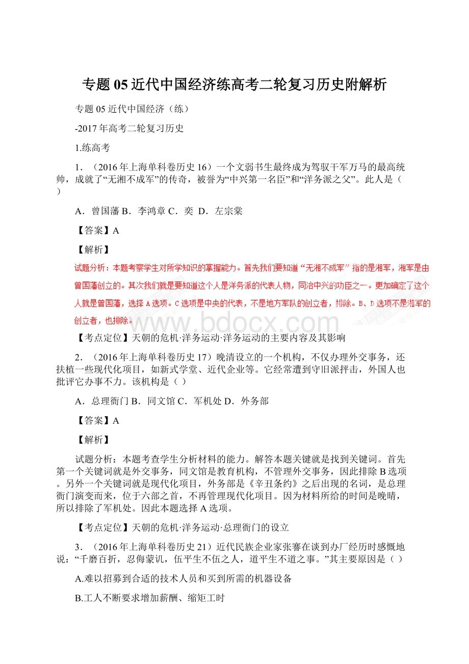 专题05近代中国经济练高考二轮复习历史附解析Word文档下载推荐.docx_第1页