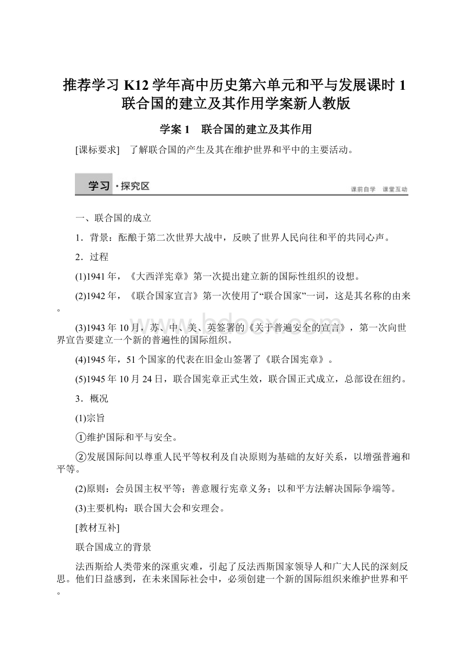 推荐学习K12学年高中历史第六单元和平与发展课时1联合国的建立及其作用学案新人教版Word格式.docx_第1页