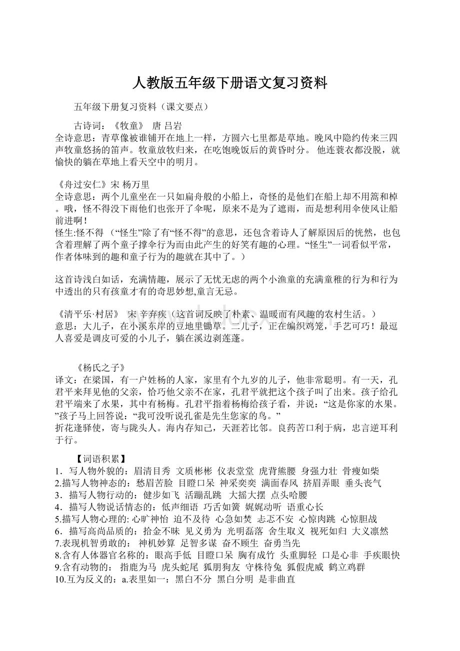 人教版五年级下册语文复习资料.docx