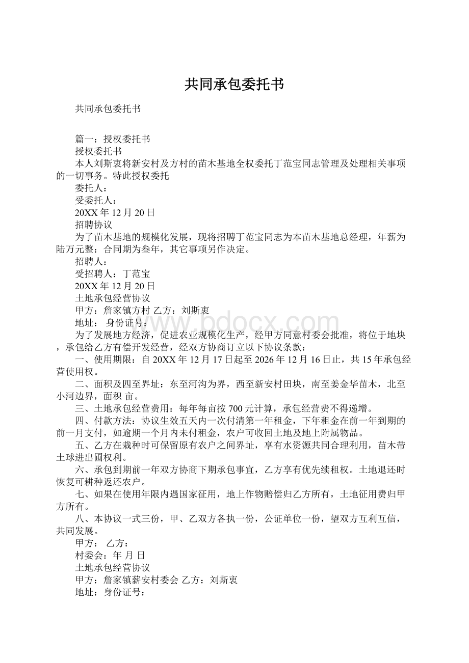 共同承包委托书.docx_第1页