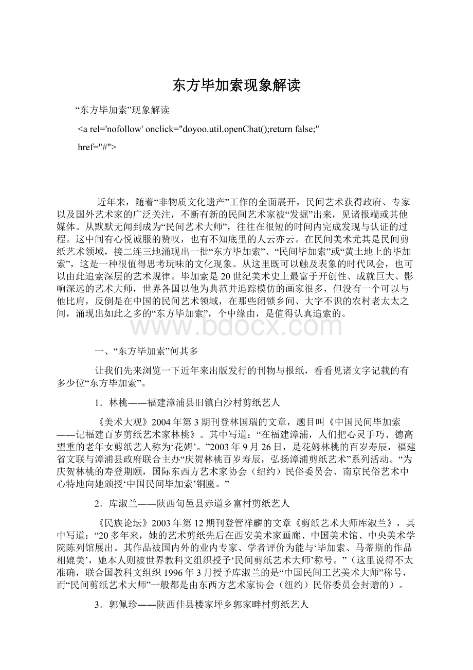 东方毕加索现象解读Word格式.docx_第1页