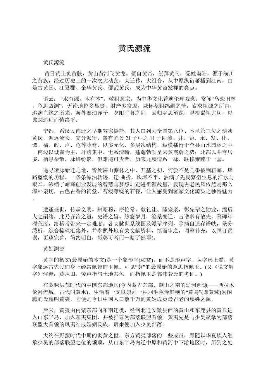 黄氏源流.docx_第1页