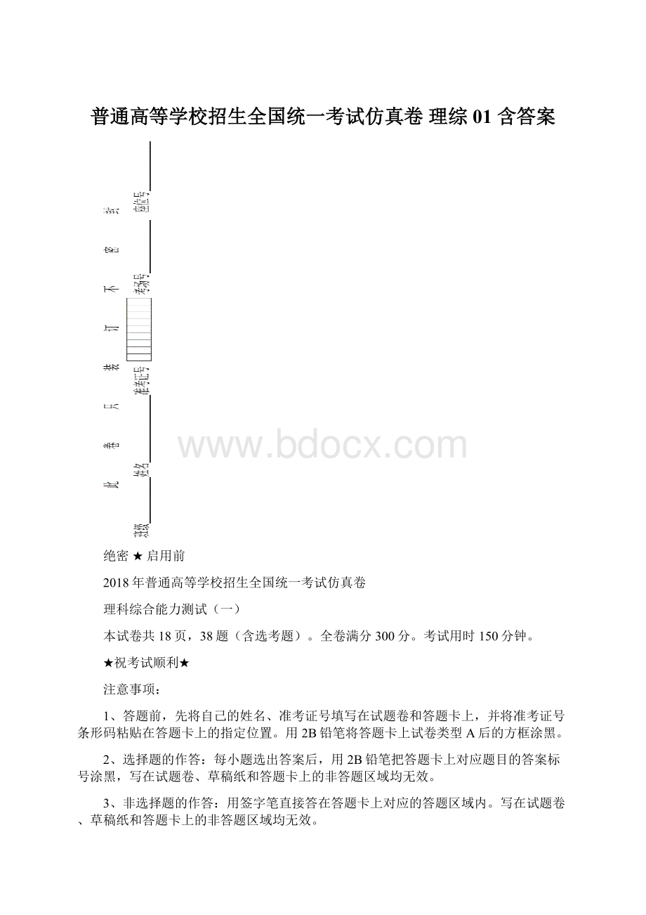 普通高等学校招生全国统一考试仿真卷 理综01 含答案Word文档格式.docx