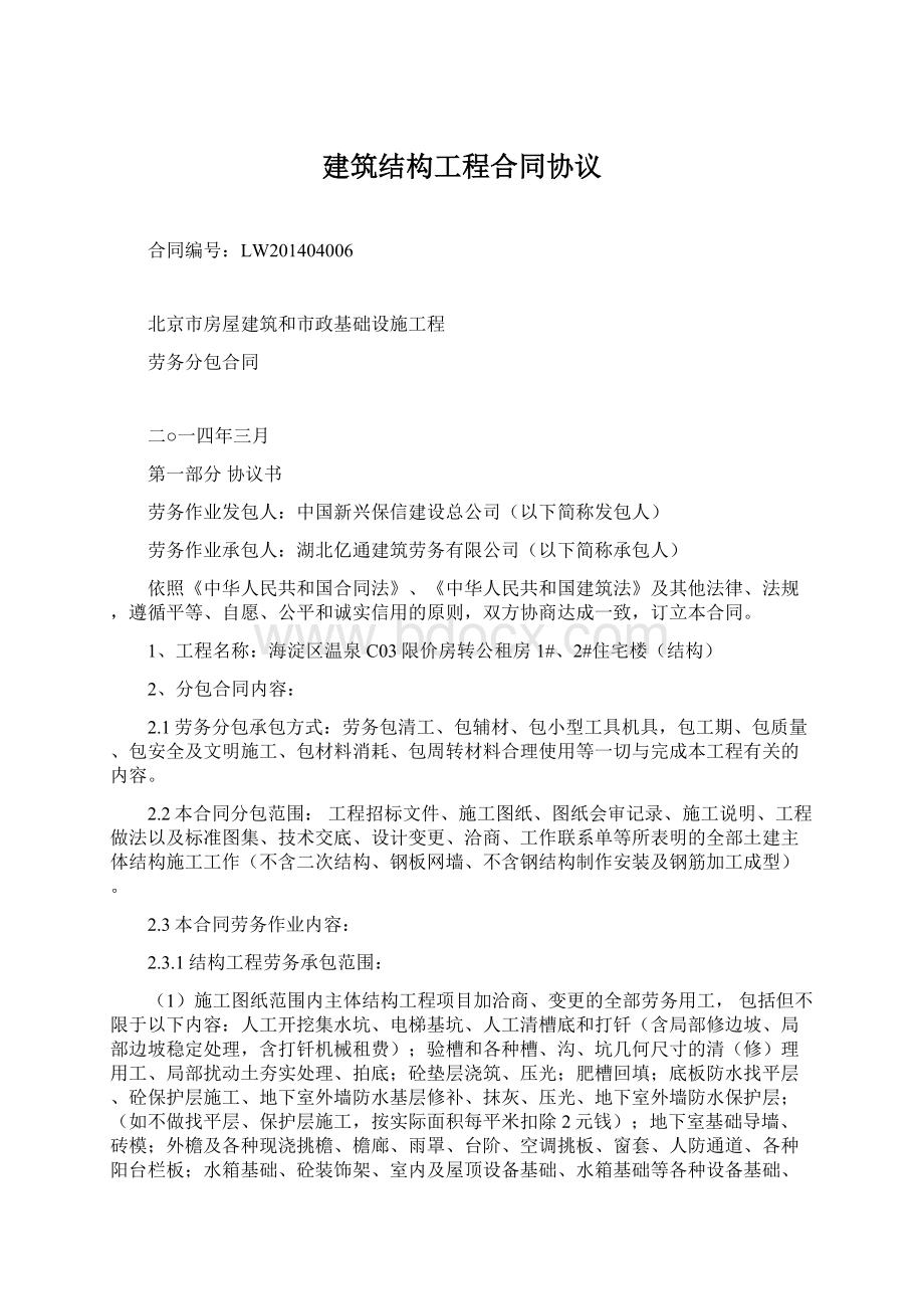 建筑结构工程合同协议Word文件下载.docx