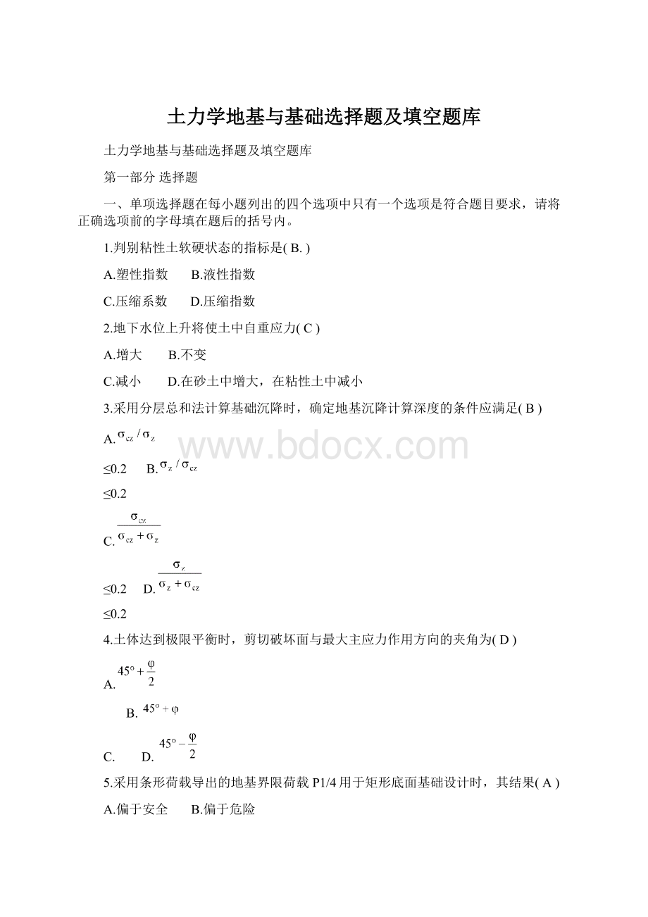 土力学地基与基础选择题及填空题库Word下载.docx_第1页