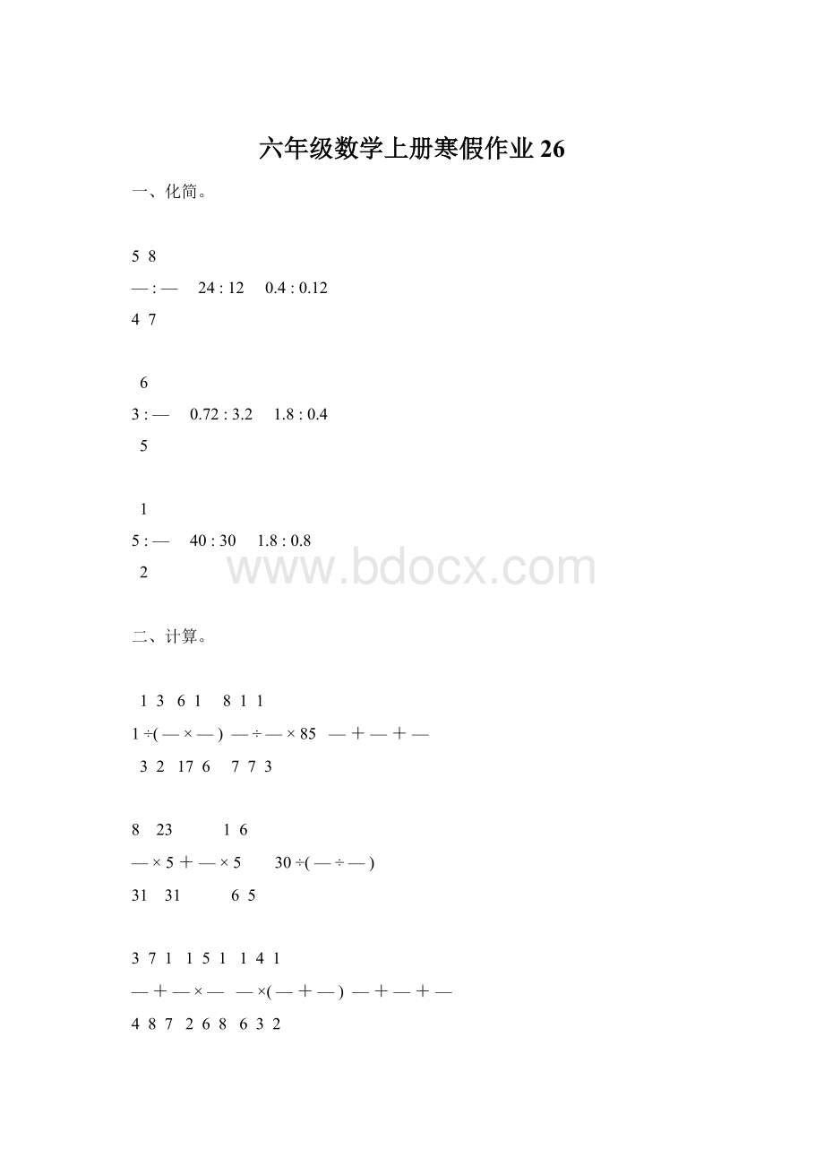 六年级数学上册寒假作业26Word文档格式.docx_第1页