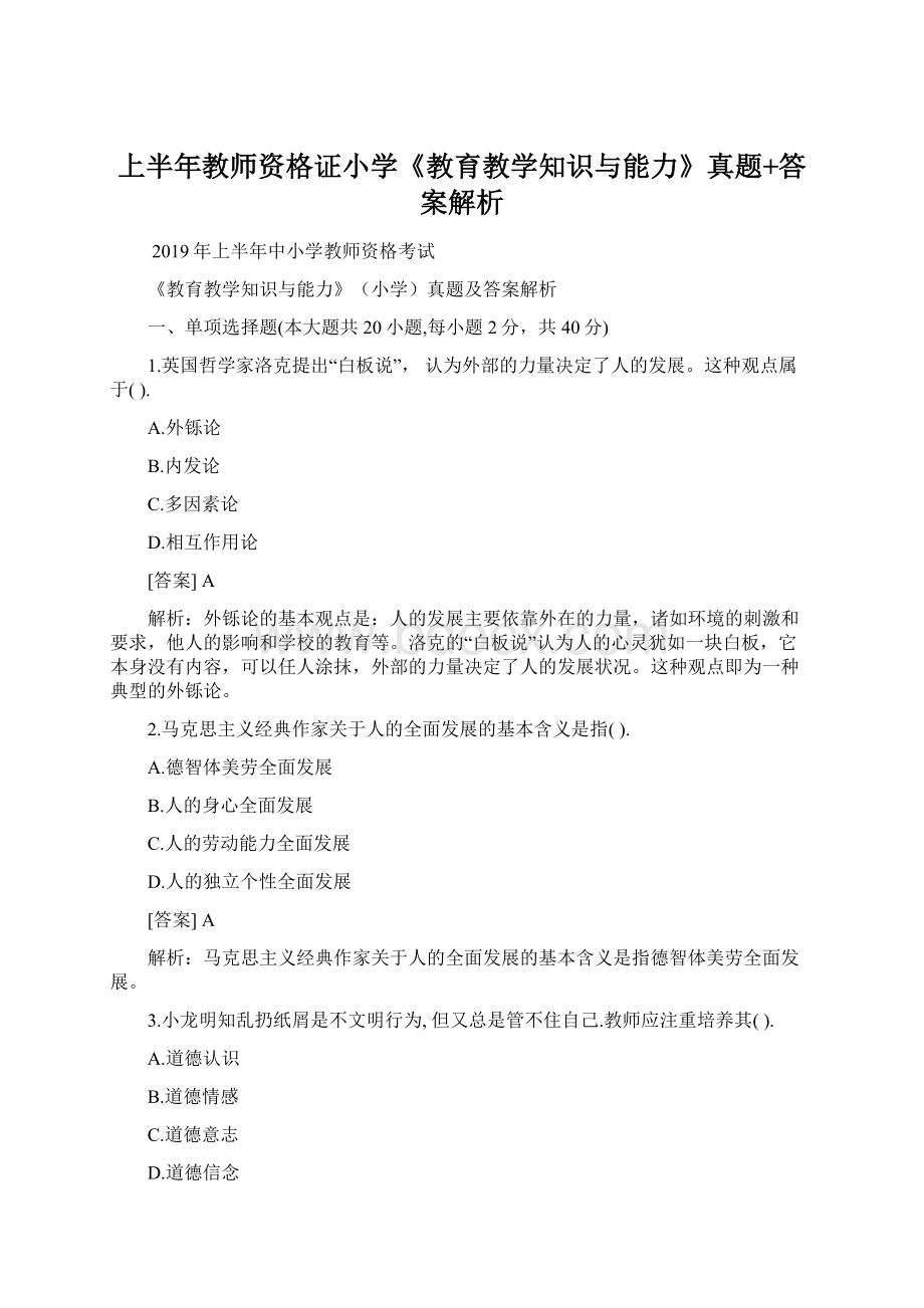 上半年教师资格证小学《教育教学知识与能力》真题+答案解析.docx_第1页