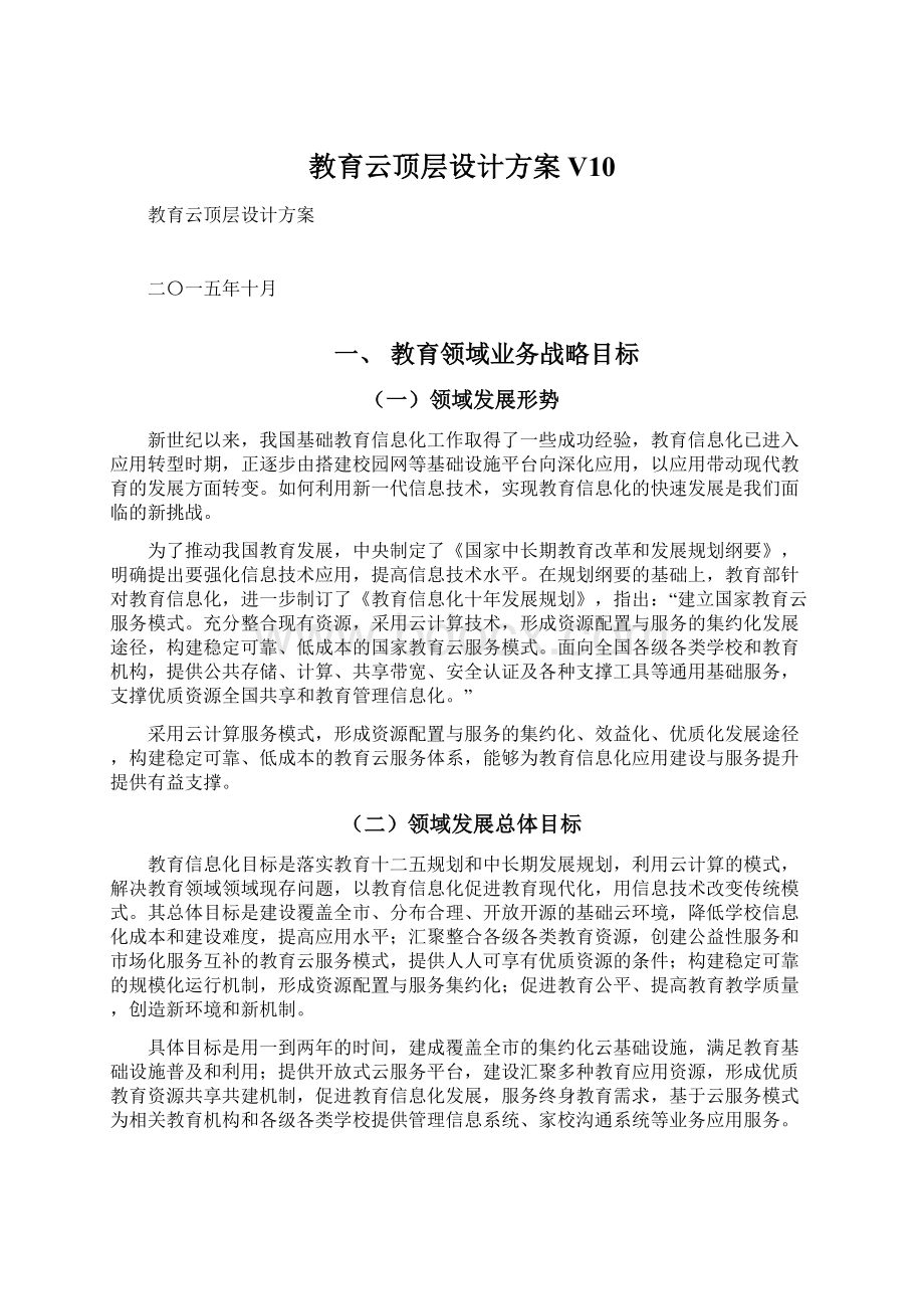 教育云顶层设计方案V10Word文件下载.docx_第1页