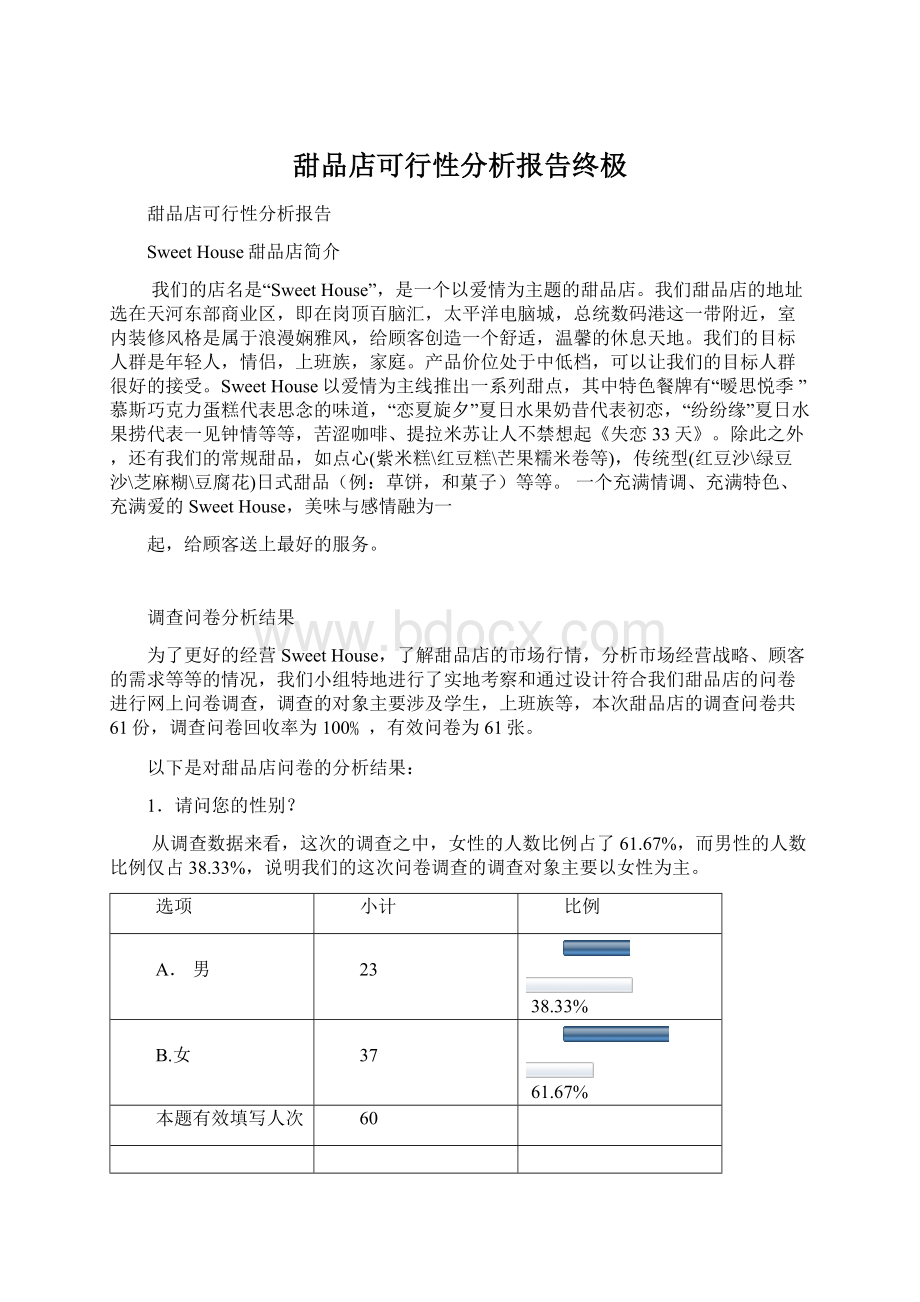 甜品店可行性分析报告终极.docx