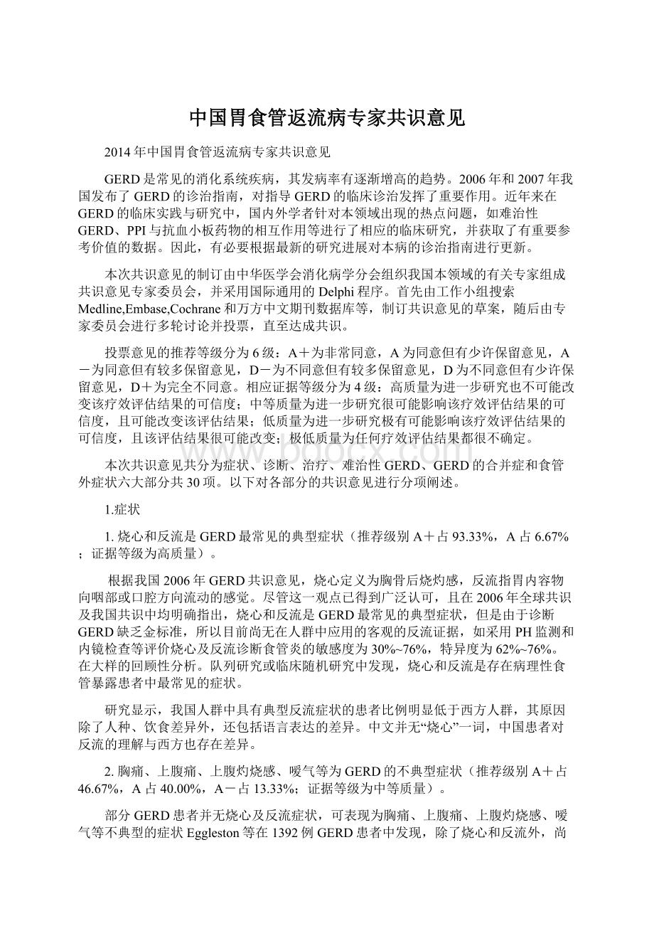 中国胃食管返流病专家共识意见.docx_第1页