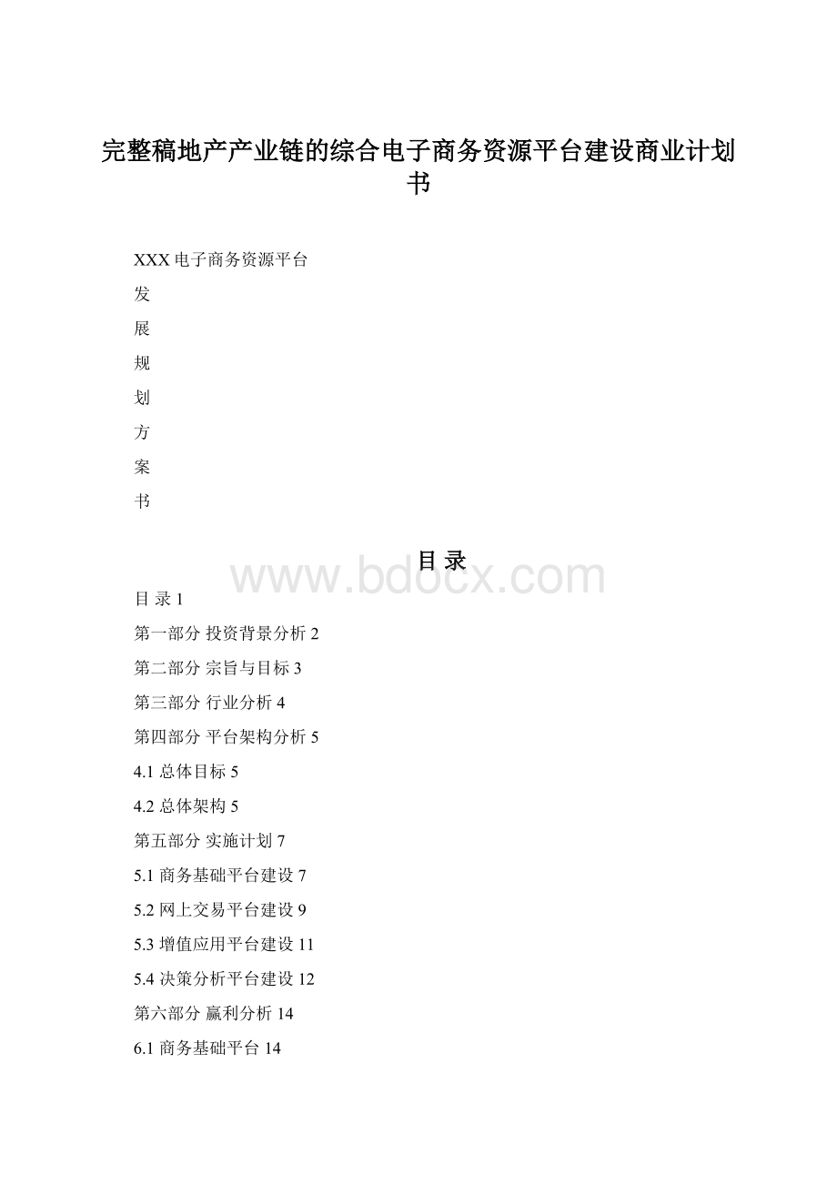 完整稿地产产业链的综合电子商务资源平台建设商业计划书.docx_第1页