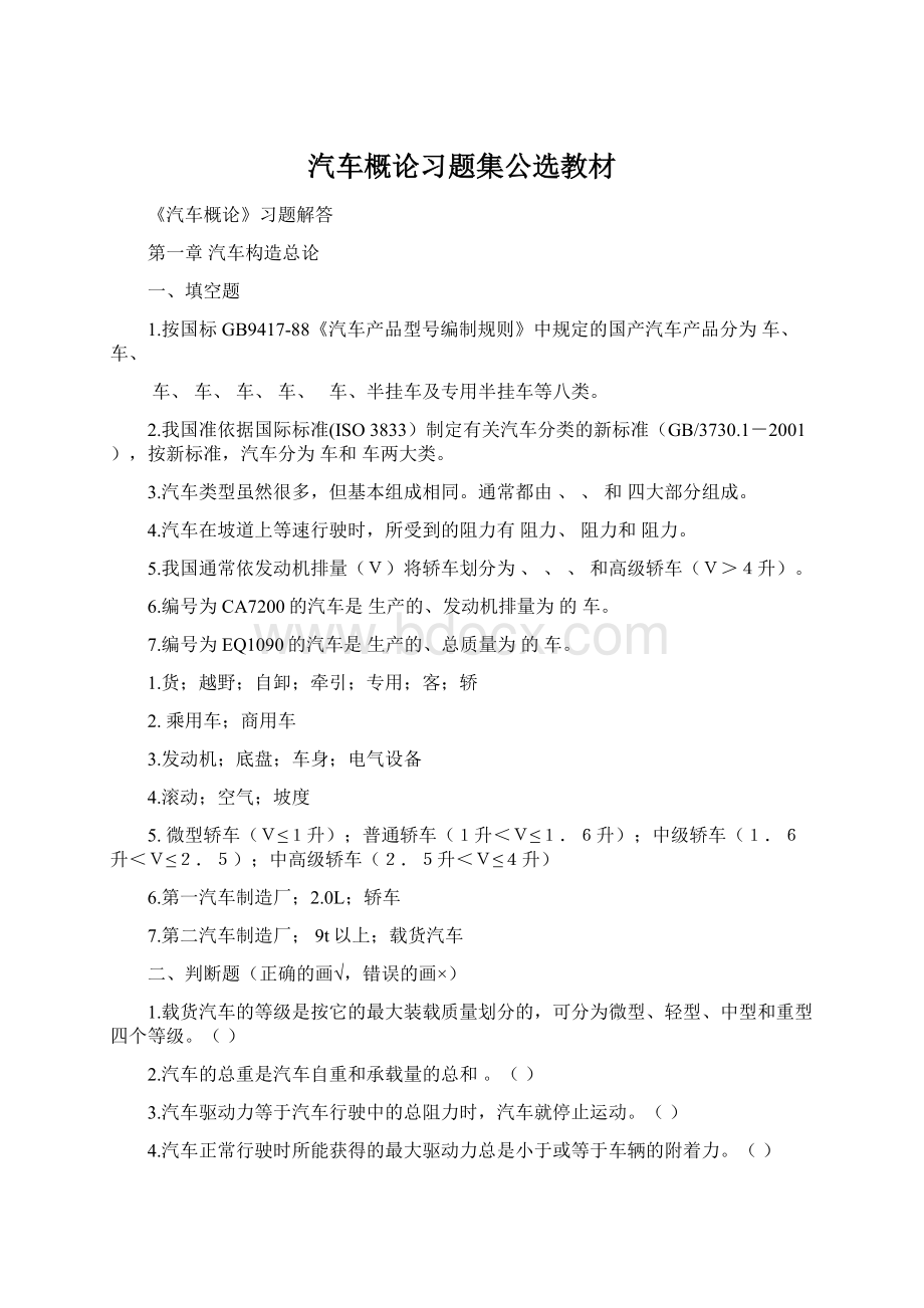 汽车概论习题集公选教材.docx