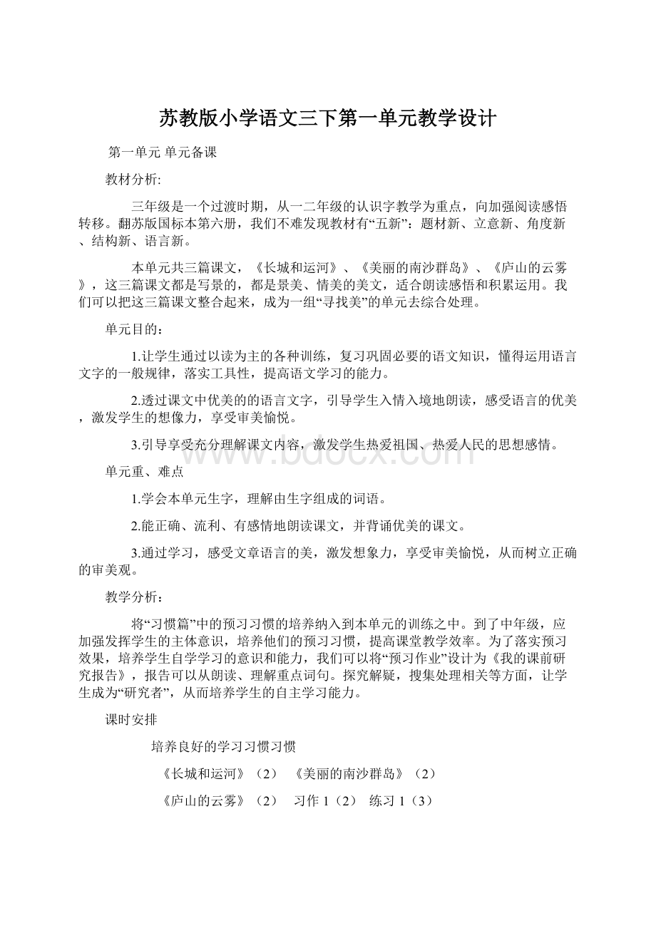 苏教版小学语文三下第一单元教学设计.docx