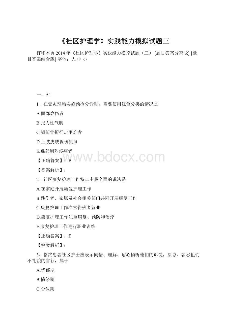 《社区护理学》实践能力模拟试题三Word文件下载.docx