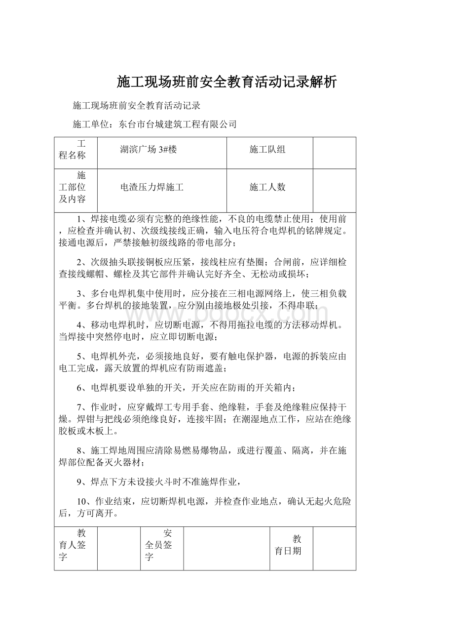 施工现场班前安全教育活动记录解析Word格式文档下载.docx