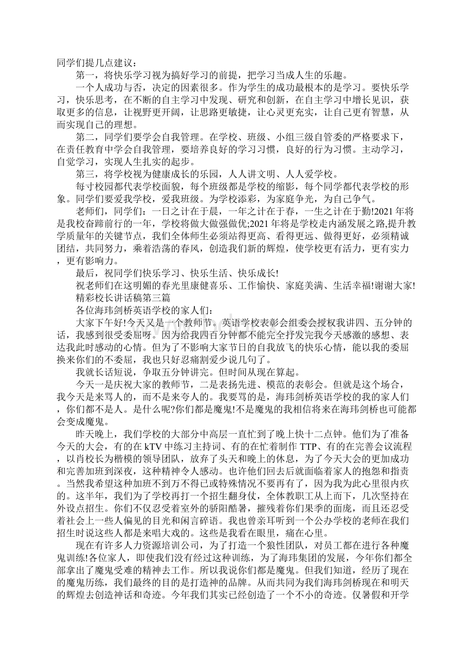 精彩校长讲话稿共五篇.docx_第3页