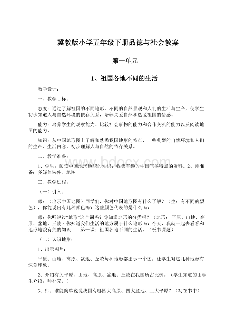 冀教版小学五年级下册品德与社会教案Word格式文档下载.docx