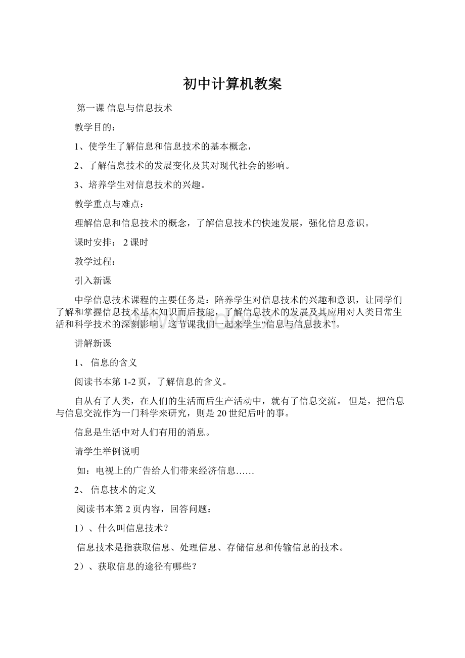 初中计算机教案.docx