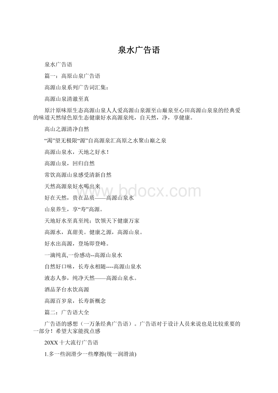 泉水广告语Word文档格式.docx