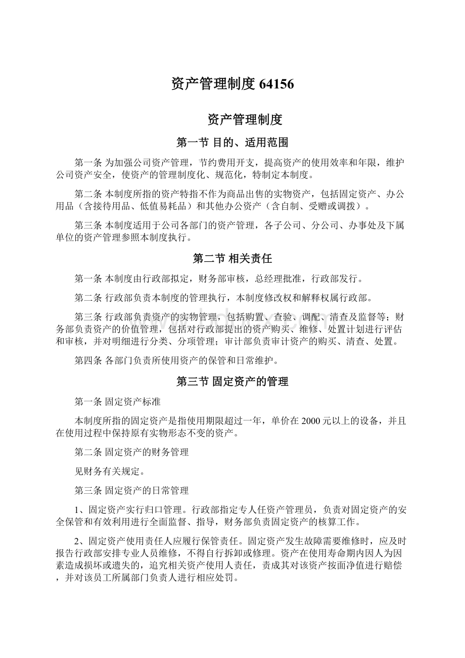 资产管理制度64156文档格式.docx