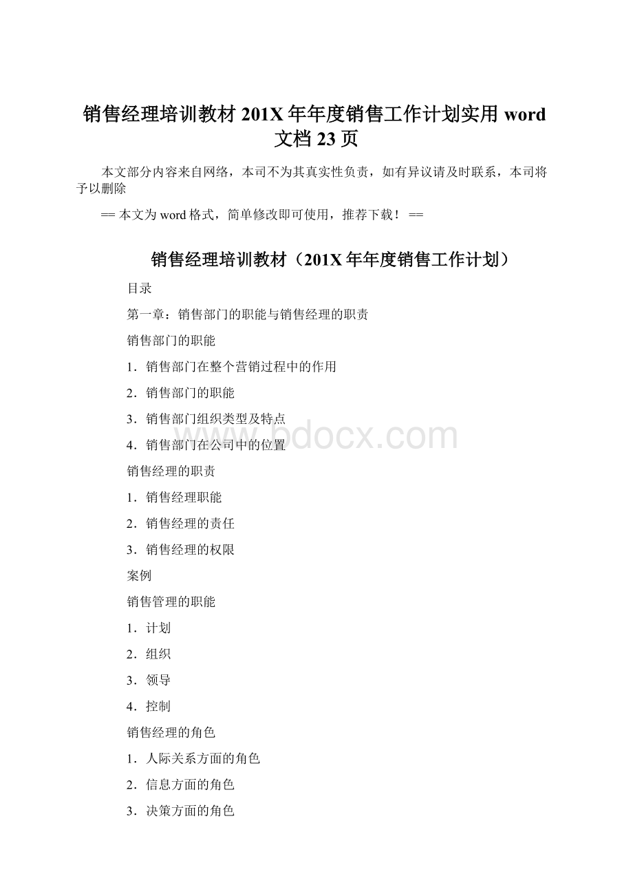 销售经理培训教材201X年年度销售工作计划实用word文档 23页.docx